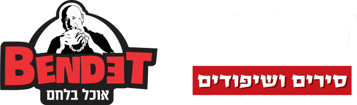 זעפרן סירים ושיפודים - להתענג על כל ביס!